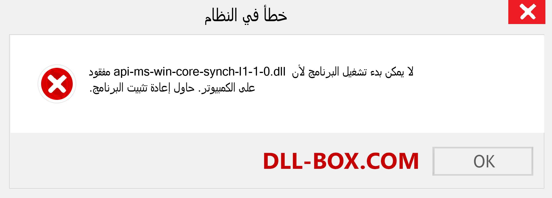 ملف api-ms-win-core-synch-l1-1-0.dll مفقود ؟. التنزيل لنظام التشغيل Windows 7 و 8 و 10 - إصلاح خطأ api-ms-win-core-synch-l1-1-0 dll المفقود على Windows والصور والصور