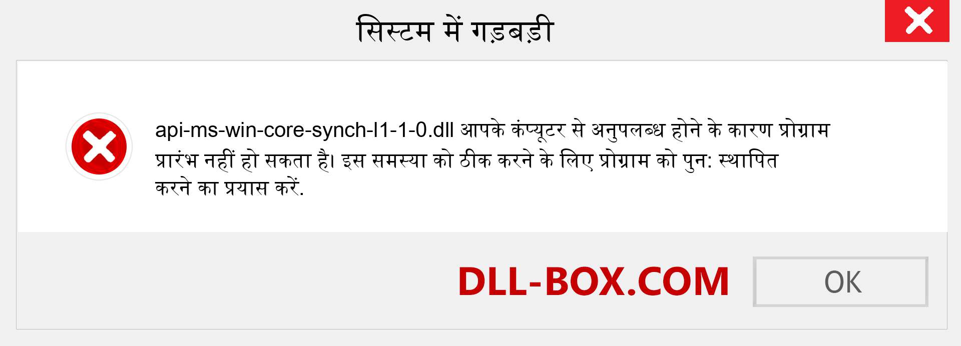 api-ms-win-core-synch-l1-1-0.dll फ़ाइल गुम है?. विंडोज 7, 8, 10 के लिए डाउनलोड करें - विंडोज, फोटो, इमेज पर api-ms-win-core-synch-l1-1-0 dll मिसिंग एरर को ठीक करें