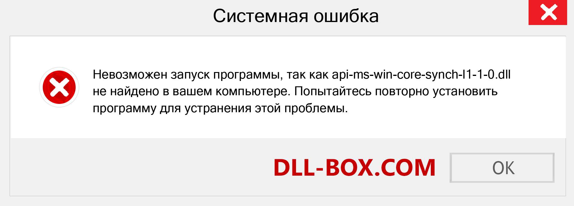 Файл api-ms-win-core-synch-l1-1-0.dll отсутствует ?. Скачать для Windows 7, 8, 10 - Исправить api-ms-win-core-synch-l1-1-0 dll Missing Error в Windows, фотографии, изображения