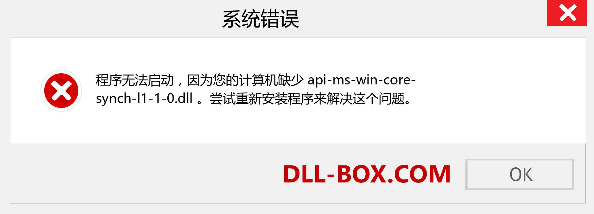 api-ms-win-core-synch-l1-1-0.dll 文件丢失？。 适用于 Windows 7、8、10 的下载 - 修复 Windows、照片、图像上的 api-ms-win-core-synch-l1-1-0 dll 丢失错误